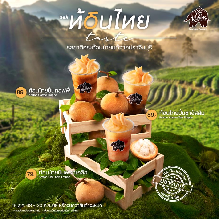 ใหม่! “ท้อนไทยเทสต์” รสชาติกระท้อนไทยแท้ ส่งตรงจากปราจีนบุรีสู่ร้านพันธุ์ไทยทั่วประเทศ