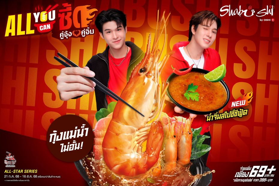 ชาบูชิ แท็กทีม สกาย – นานิ ชวนอร่อยซี้ด !!! ยิ่งอีทยิ่งฟินกับกุ้งแม่น้ำไม่อั้น พร้อมซุปต้มยำ และน้ำจิ้มสไปซี่ซีฟู้ด