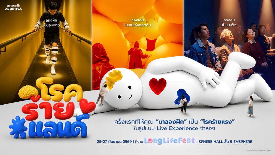 นิทรรศการ “โรคร้ายแลนด์” ชวนลองเผชิญโรคร้าย ก่อนวันที่โรคจะมาถึง