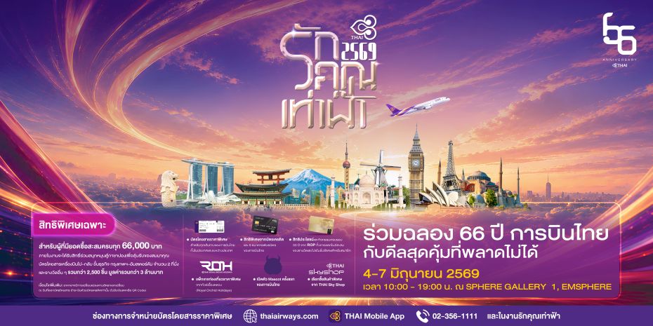 การบินไทยเตรียมจัดงาน “รักคุณเท่าฟ้า 2569” ฉลองครบรอบ 66 ปี พบข้อเสนอสุดพิเศษ พร้อมเปิดตัว MASCOT ครั้งแรก 4–7 มิถุนายนนี้ ณ เอ็มสเฟียร์