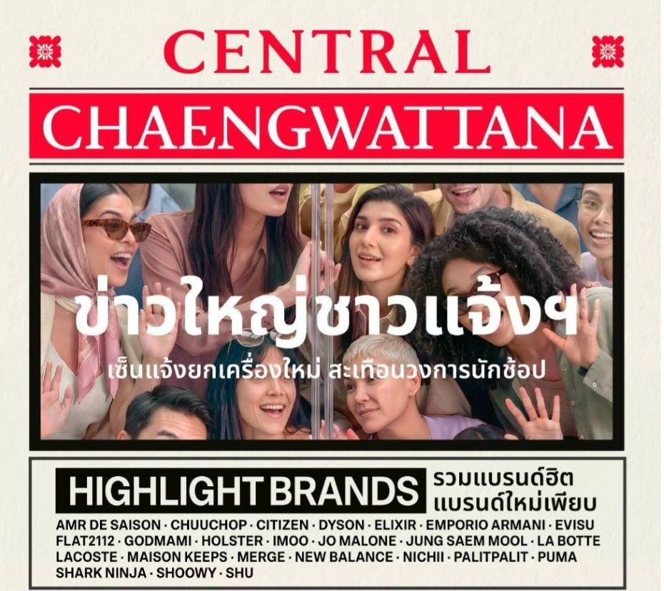 “ห้างสรรพสินค้าเซ็นทรัลแจ้งวัฒนะ” ชวนฉลองโฉมใหม่ จัดเต็มแบรนด์ฮิต–แบรนด์ใหม่ พร้อมกิจกรรมและโปรโมชันสุดคุ้มตลอดเดือนกันยายนนี้!