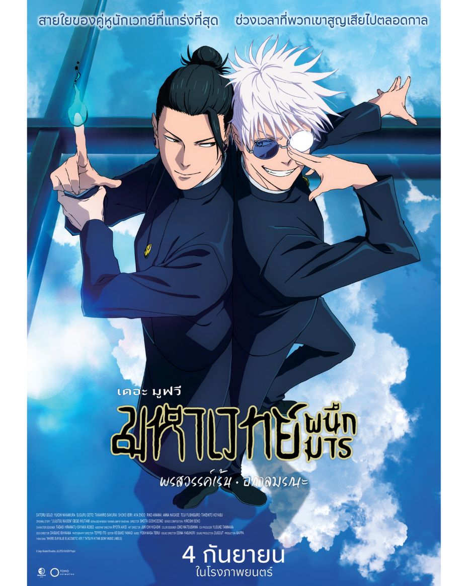 JUJUTSU KAISEN: Hidden Inventory / Premature Death – The Movie มหาเวทย์ผนึกมาร เดอะมูฟวี่ พรสวรรค์เร้น • อกาลมรณะ” ย้อนมิตรภาพก่อนจุดเปลี่ยนสู่ศัตรูแค้น