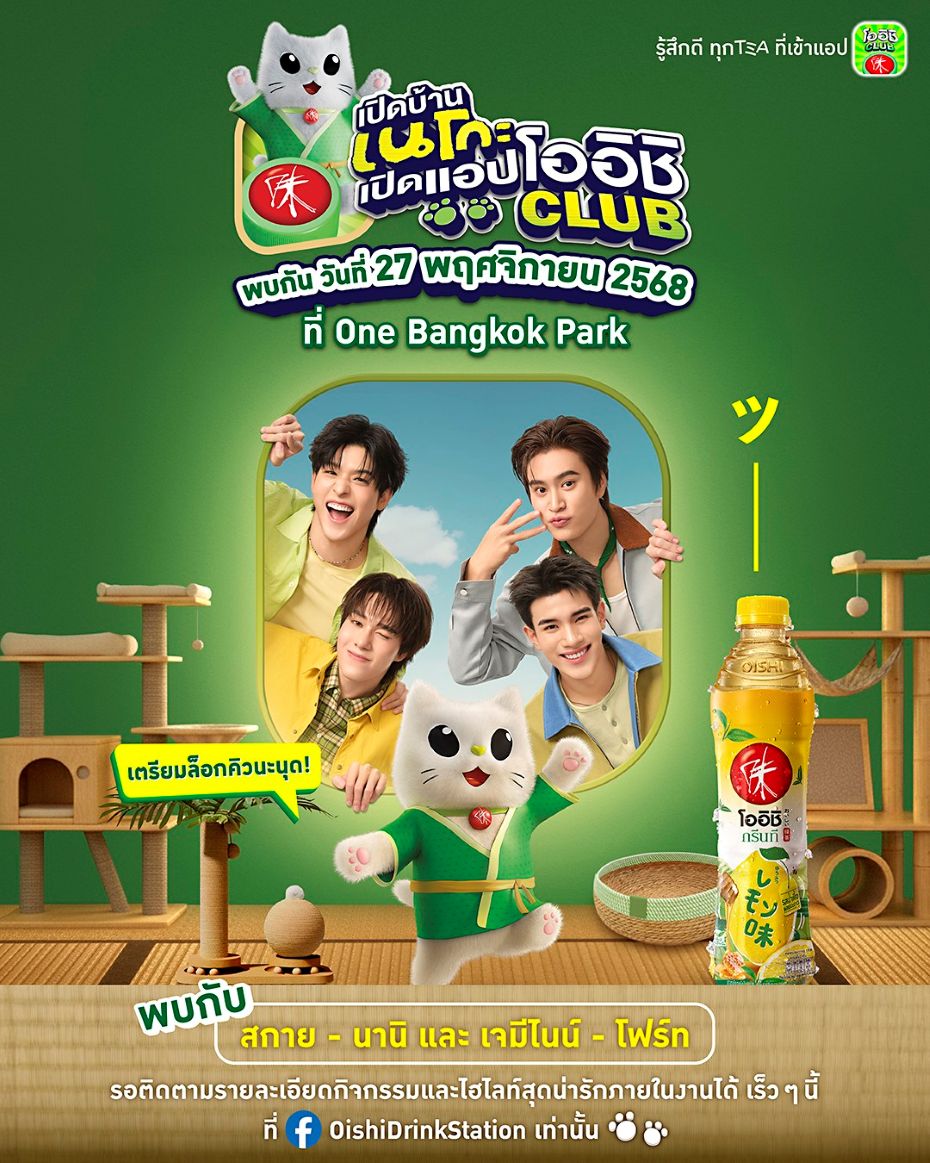 คิ้วท์ขั้นสุด! “โออิชิ กรีนที” ชวนพรีเซนเตอร์ “เจมีไนน์–โฟร์ท–สกาย–นานิ” เสิร์ฟความฟีลกู้ด เปิดตัวมาสคอต NEKO ลุคใหม่ & แอปโออิชิ คลับ เวอร์ชันใหม่!