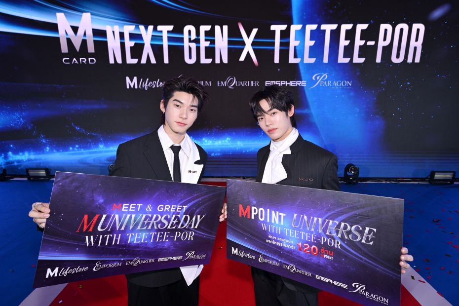 “ตี๋ตี๋–ป๋อ” คู่ฮอตมาแรง ขึ้นแท่น M CARD NEXT GEN BRAND AMBASSADORS ส่งพลังคนเจนใหม่ เชื่อมทุกไลฟ์สไตล์ สู่ประสบการณ์ที่มากกว่าการช้อปปิ้ง