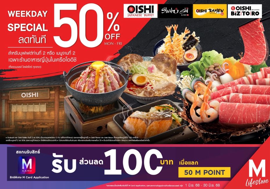 เดอะมอลไลฟ์สโตร์ จับมือ โออิชิ เสิร์ฟแคมเปญ Weekday Special อิ่มร้านดังวันธรรมดา ลดจัดเต็ม 50% เอาใจนักชิม