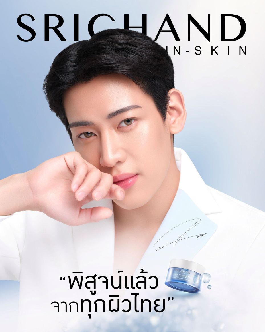 แบมแบม เดินหน้าพรีเซนต์ผิวไทยกับ SRICHAND IN-SKIN เป็นปีที่ 2 สร้างอิมแพ็คด้วยบทพิสูจน์จาก “ทุกผิวไทย” นำเทรนด์ T-SKIN สู่ระดับโลก