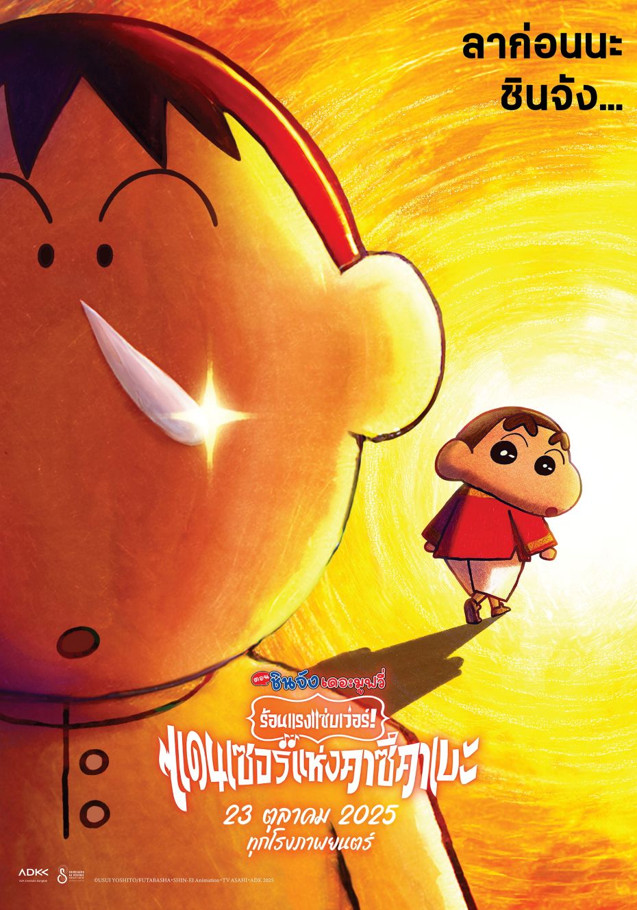 เตรียมออกผจญภัยไปกับชินจังและผองเพื่อนใน “Crayon Shinchan the Movie: Super Hot! The Spicy Kasukabe Dancers”