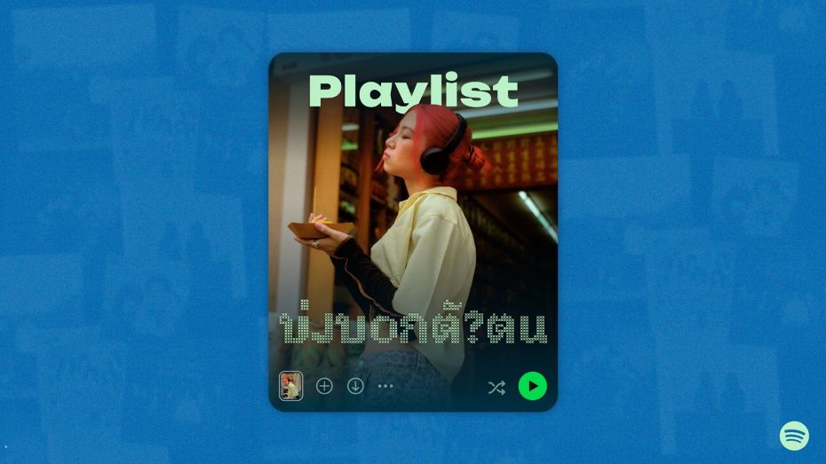 เมื่อเพลย์ลิสต์บน Spotify ของคุณบอกโลกว่าคุณเป็นใคร