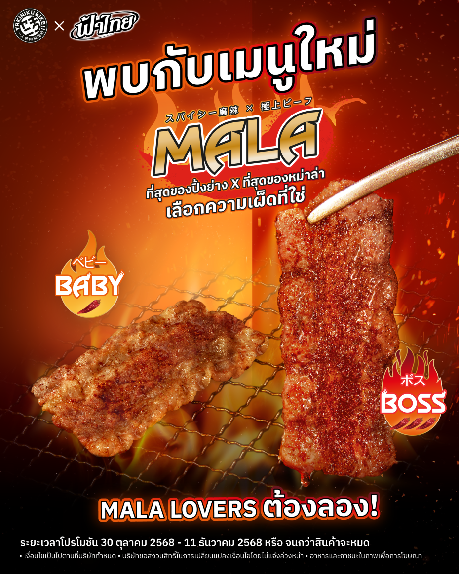 ครั้งแรกของ ยากินิคุ ไลก์ จับมือ ฟ้าไทย เปิดแคมเปญ “หม่าล่า” ปิ้งย่างไร้กลิ่นติดตัว