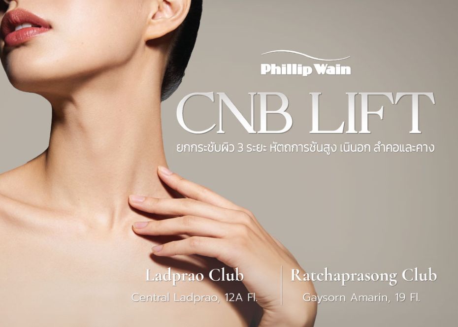CNB Lift Treatment จบทุกปัญหาทั้งความหย่อนคล้อย ริ้วรอยแนวตั้งและแนวนอน เพื่อคาง ลำคอ และเนินอก ที่ตึงกระชับอย่างแตกต่าง