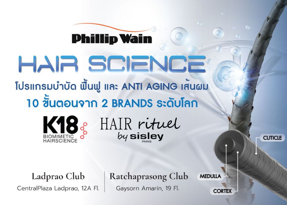 Hair Science – Anti Aging Hair นวัตกรรมย้อนวัยให้เส้นผม ที่แรกในประเทศไทย Exclusive only Phillip Wain
