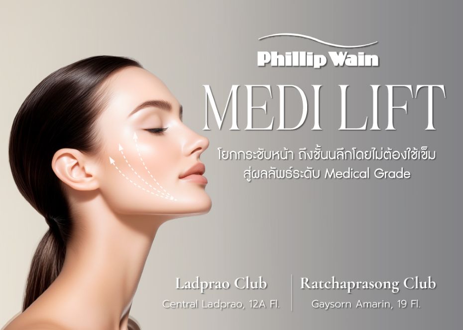 MEDI LIFT : Facial Treatment ปฏิบัติการยกกระชับกล้ามเนื้อชั้นลึก พร้อมผสานเวชสำอางฝรั่งเศส - เยอรมนี สู่ผลลัพธ์ระดับ Medical Grade