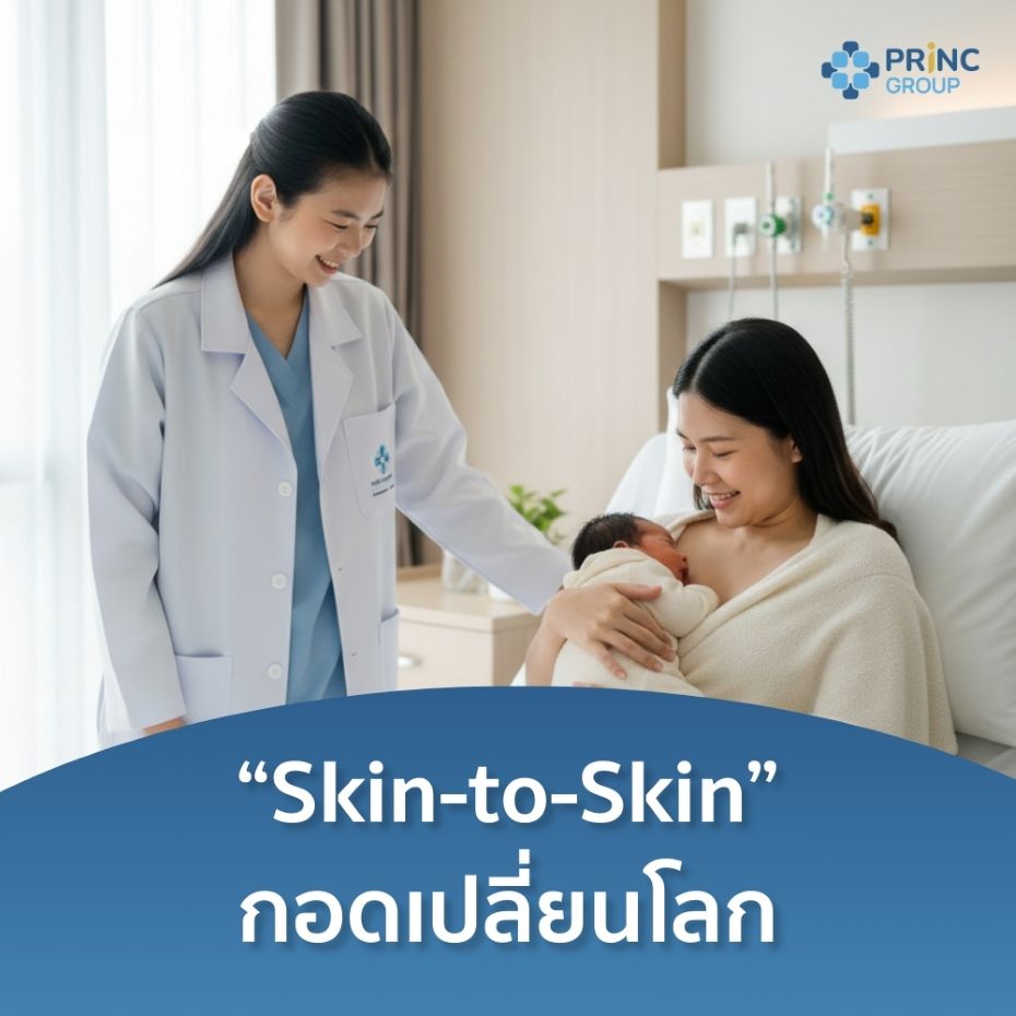 “กอดเปลี่ยนโลก” พลังแห่งกอดแรกเป็นมากกว่าความรัก Skin-to-Skin เกราะคุ้มกันสุขภาพลูกน้อย ที่คุณแม่มือใหม่ควรรู้