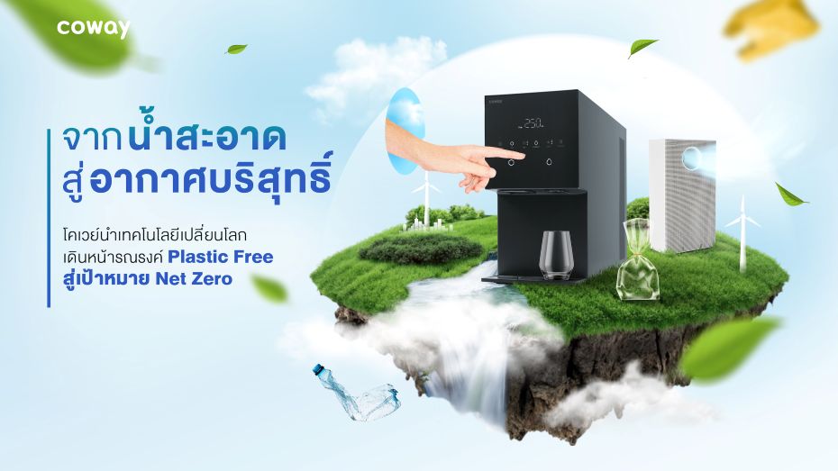 “จากน้ำสะอาดสู่อากาศบริสุทธิ์” โคเวย์นำเทคโนโลยีเปลี่ยนโลก เดินหน้ารณรงค์ Plastic Free สู่เป้าหมาย Net Zero