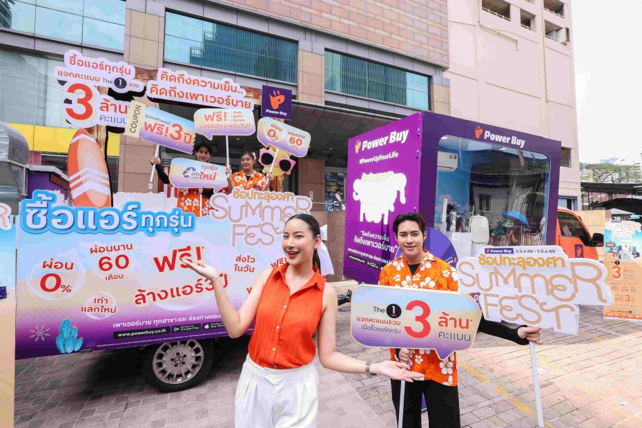 เพาเวอร์บาย ส่งแคมเปญ “Summer Fest ช้อปทะลุองศา” อัดโปรแรง–คาราวานคลายร้อน ดันดีมานด์เครื่องใช้ไฟฟ้าพุ่งช่วงหน้าร้อน