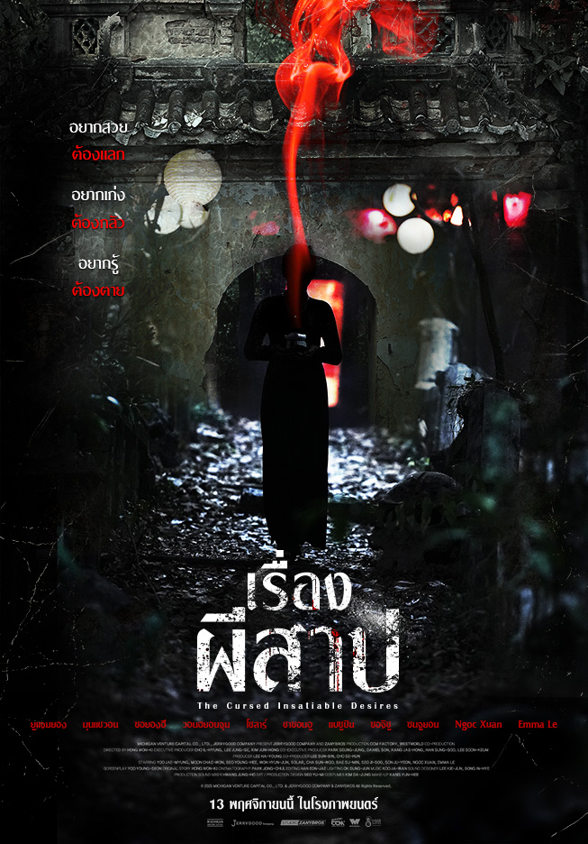 “The Cursed Insatiable Desires เรื่องผีสาป” จากผู้กำกับ ฮง วอนกิ พาส่อง “ตลาดขายวิญญาณ” ตีแผ่แรงปรารถนามนุษย์ล้ำเส้นโลกของผี